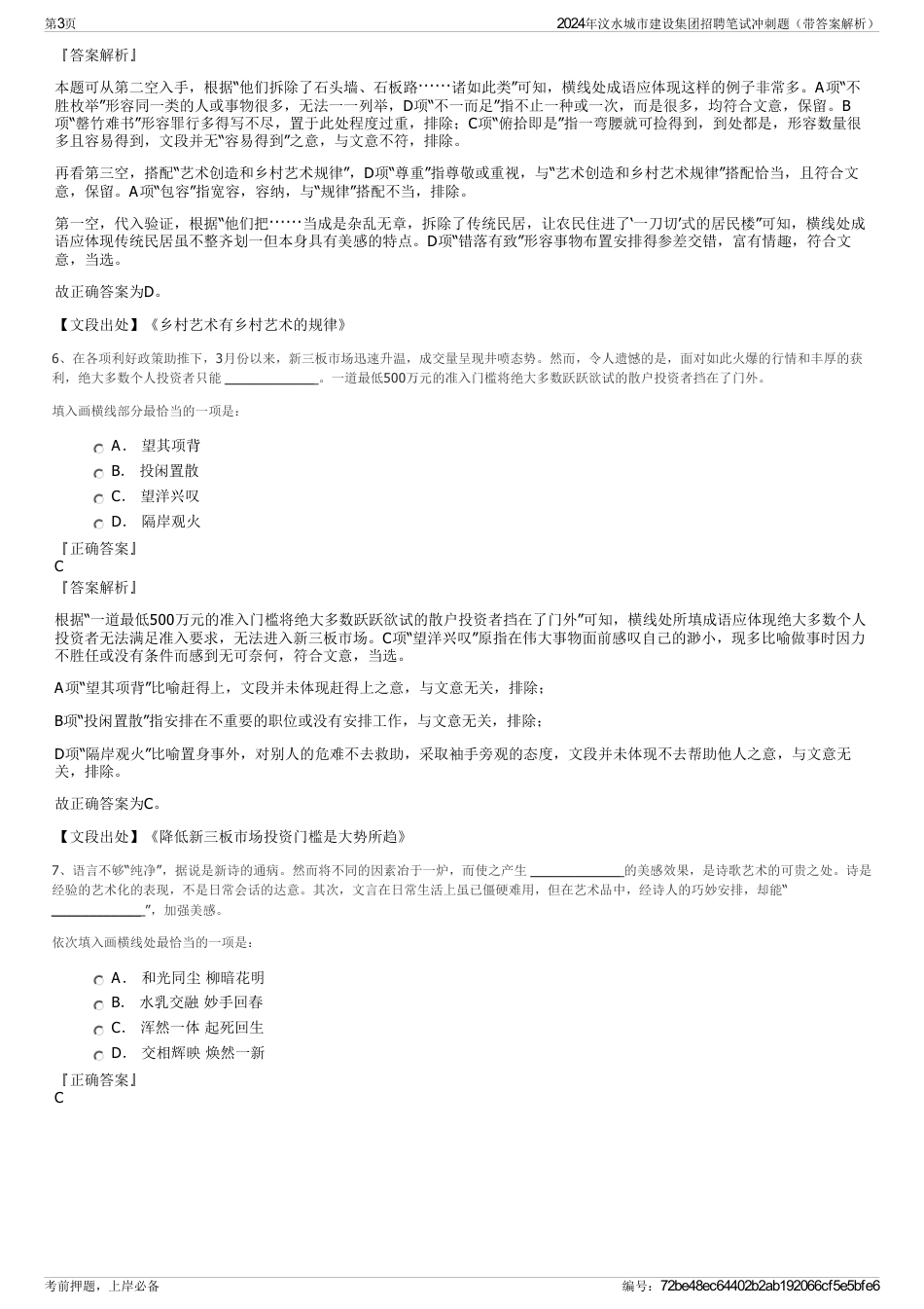 2024年汶水城市建设集团招聘笔试冲刺题（带答案解析）_第3页