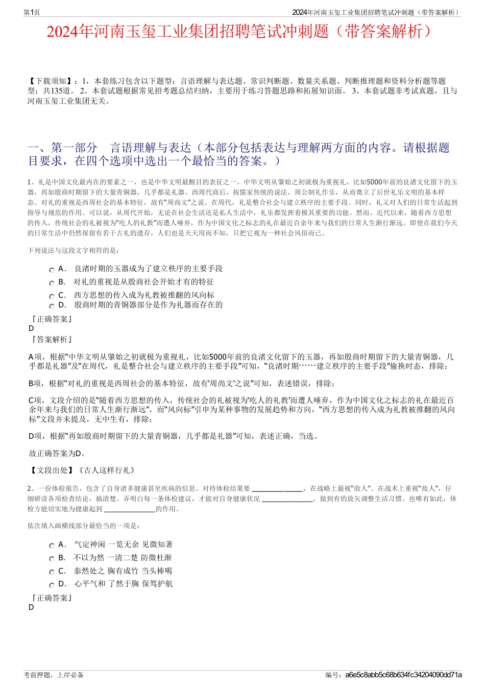 2024年河南玉玺工业集团招聘笔试冲刺题（带答案解析）_第1页