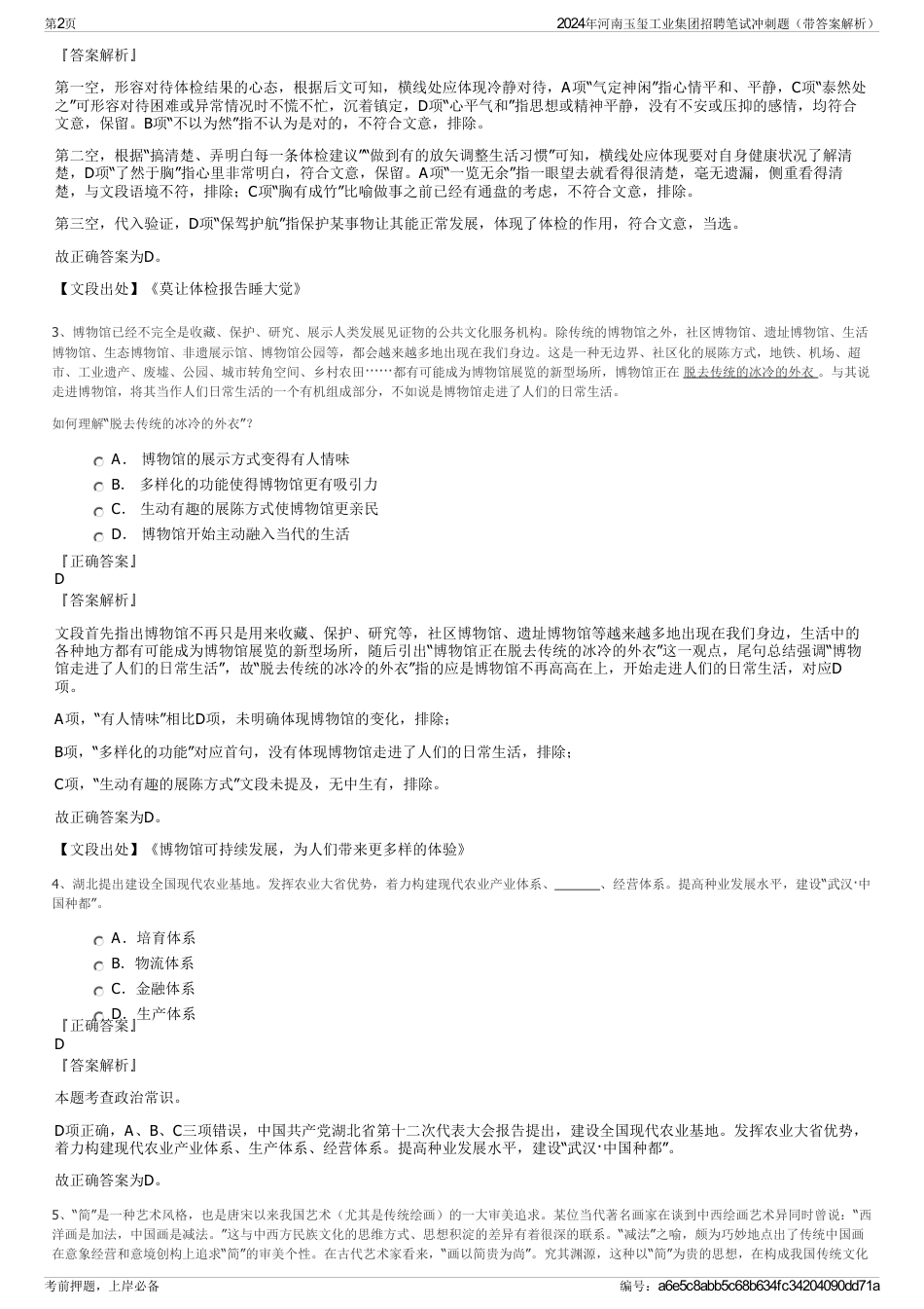 2024年河南玉玺工业集团招聘笔试冲刺题（带答案解析）_第2页