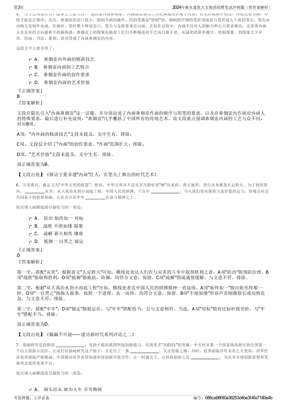 2024年衡水建筑大宝集团招聘笔试冲刺题（带答案解析）_第3页