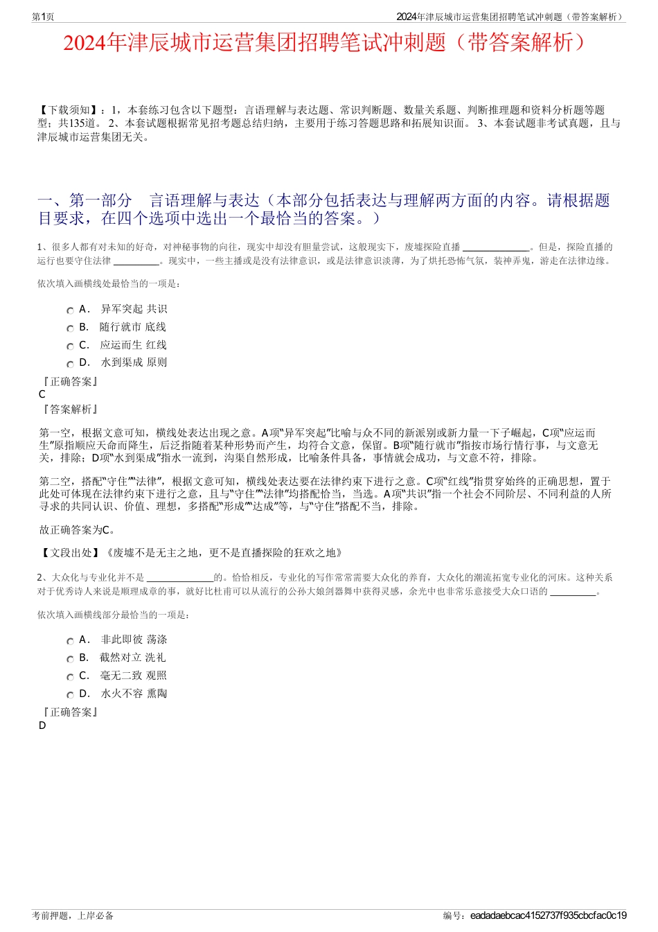 2024年津辰城市运营集团招聘笔试冲刺题（带答案解析）_第1页