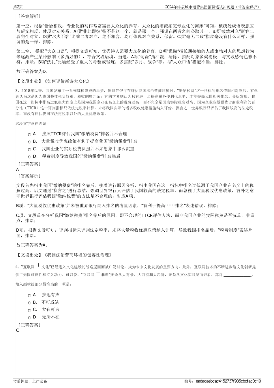 2024年津辰城市运营集团招聘笔试冲刺题（带答案解析）_第2页