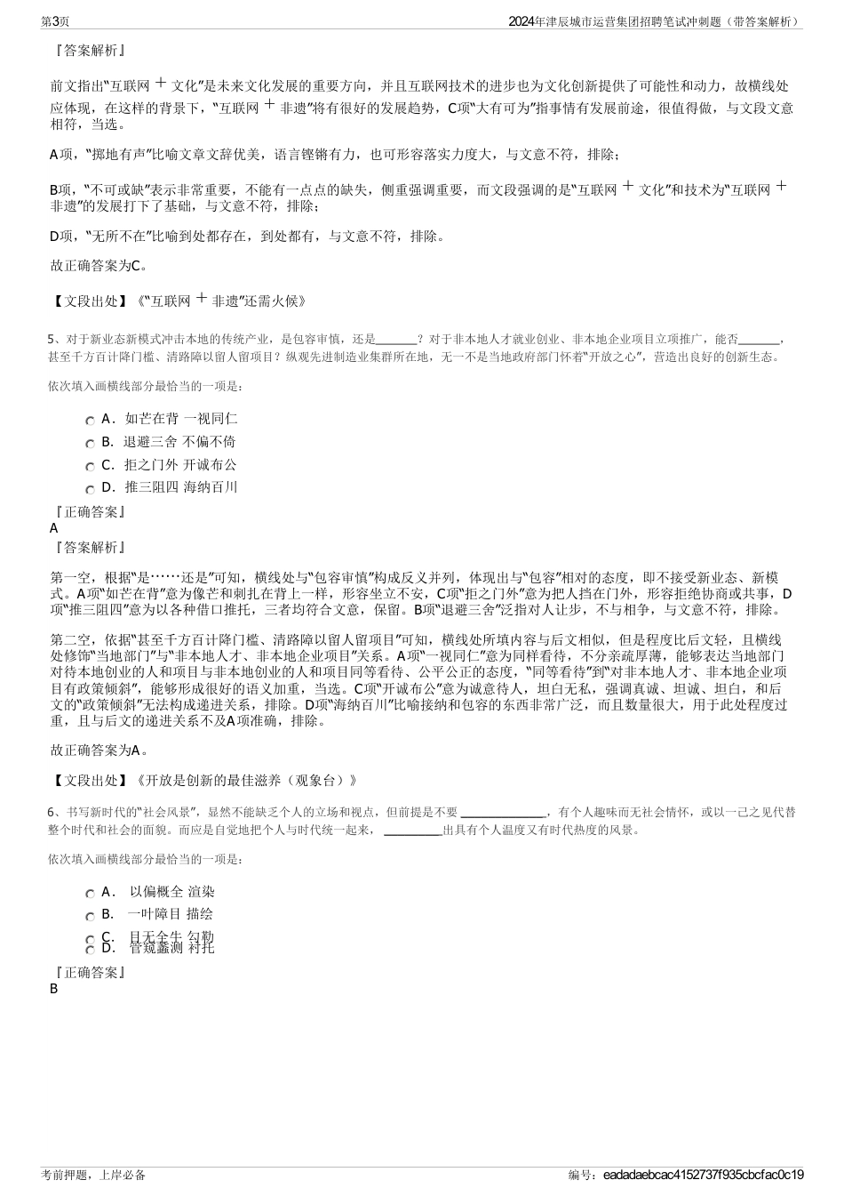 2024年津辰城市运营集团招聘笔试冲刺题（带答案解析）_第3页