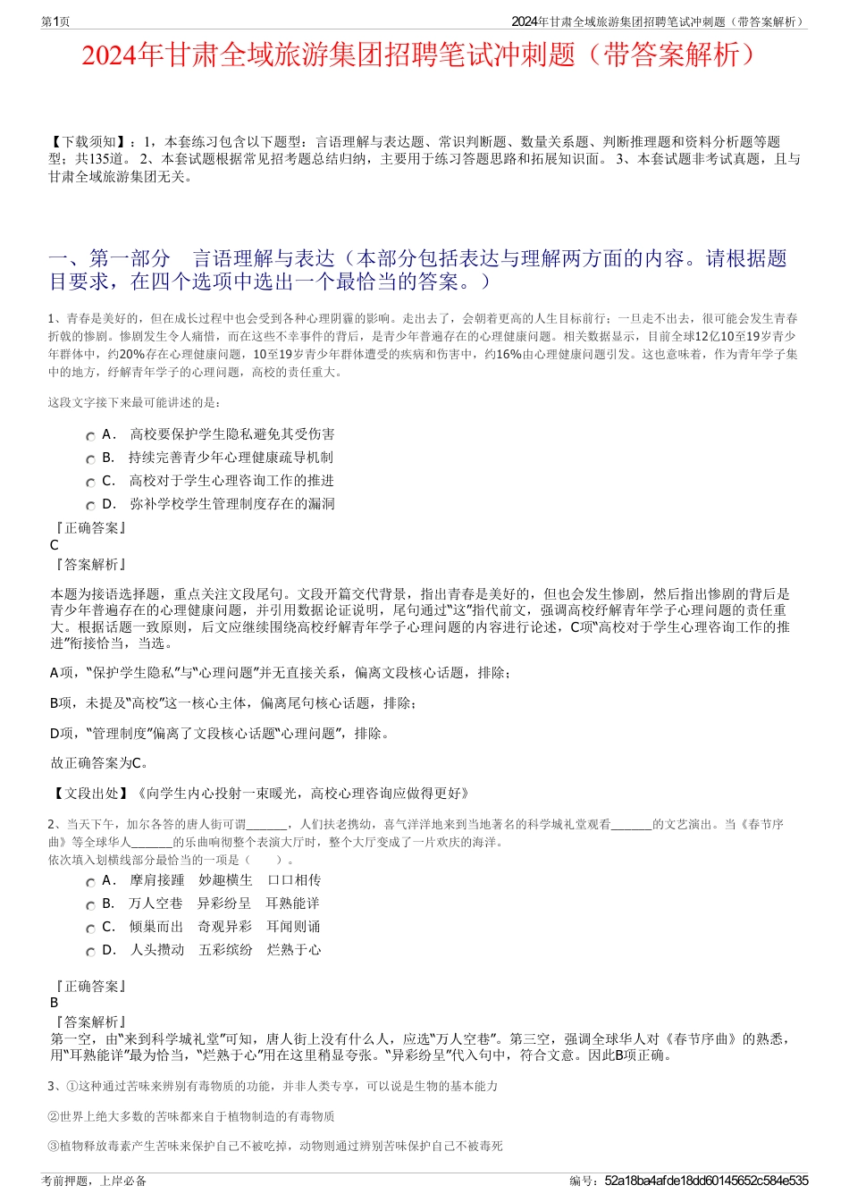 2024年甘肃全域旅游集团招聘笔试冲刺题（带答案解析）_第1页