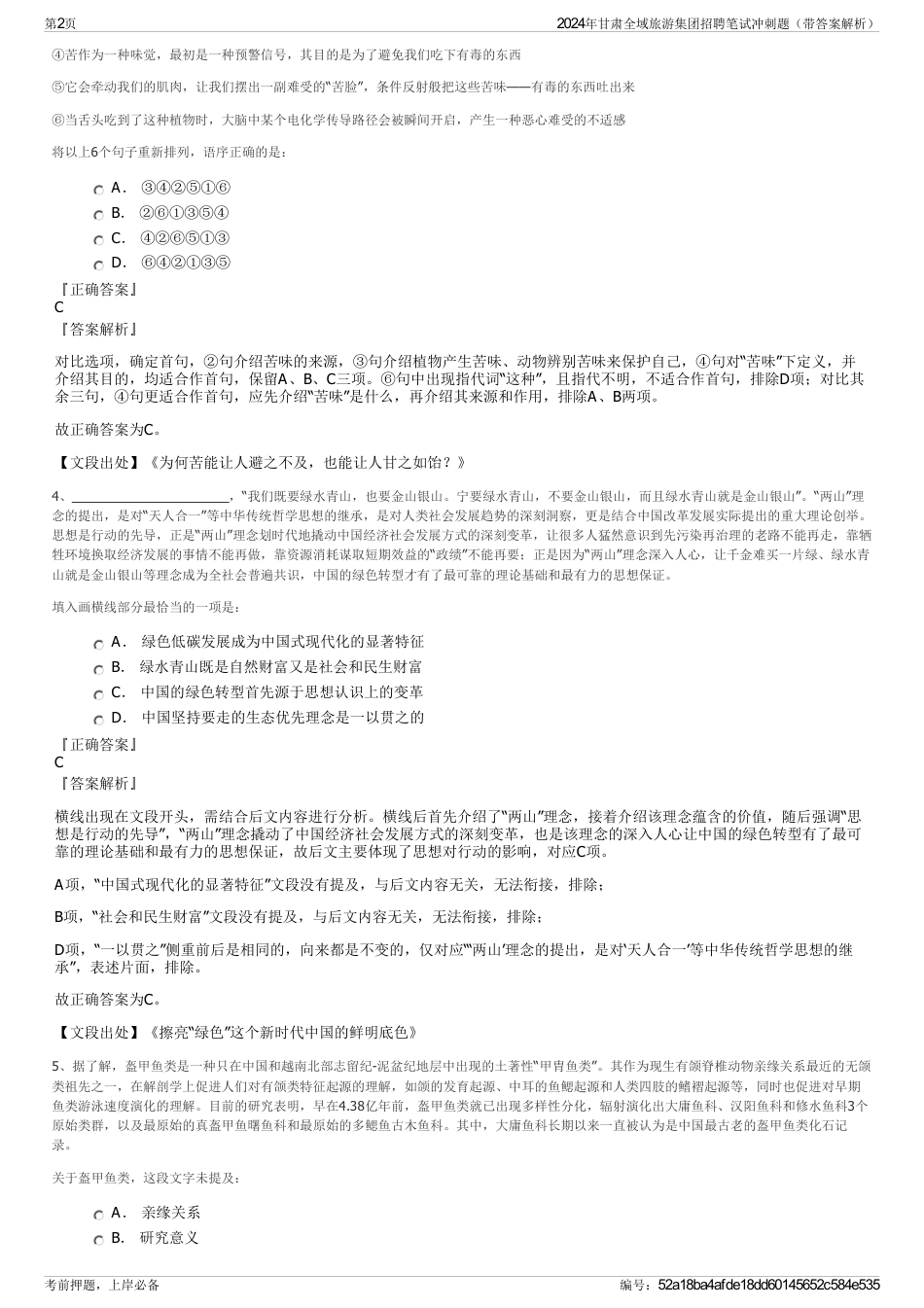 2024年甘肃全域旅游集团招聘笔试冲刺题（带答案解析）_第2页