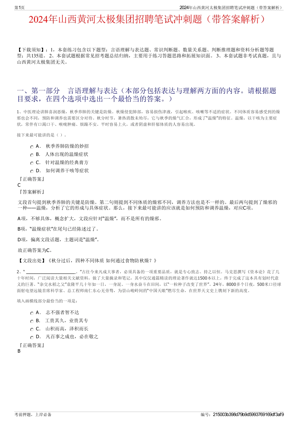 2024年山西黄河太极集团招聘笔试冲刺题（带答案解析）_第1页