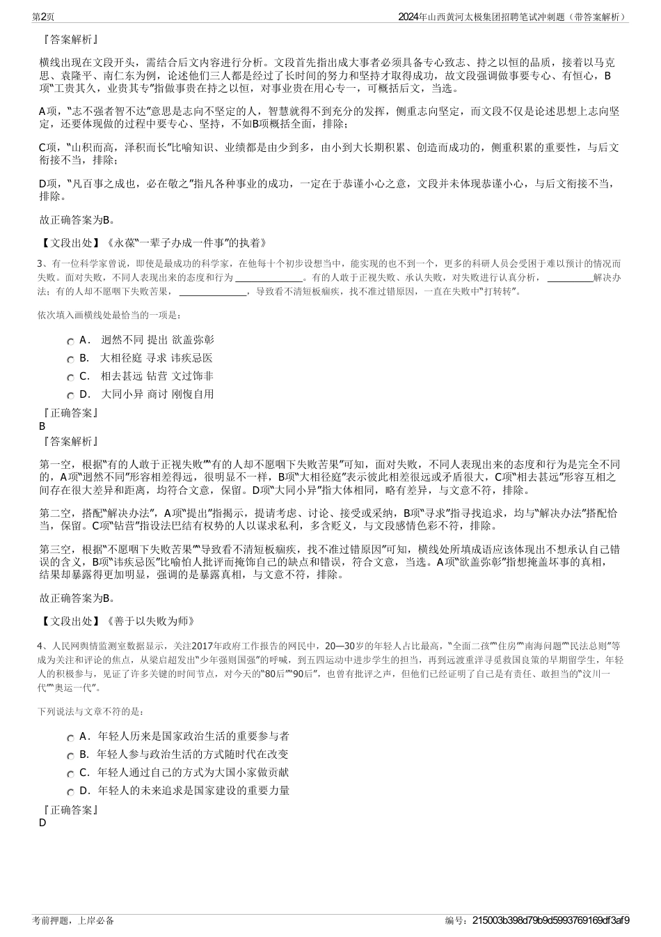 2024年山西黄河太极集团招聘笔试冲刺题（带答案解析）_第2页
