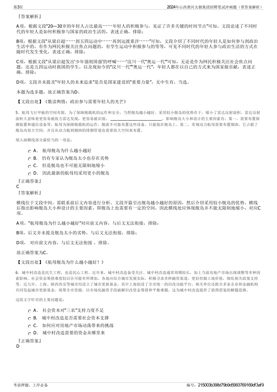 2024年山西黄河太极集团招聘笔试冲刺题（带答案解析）_第3页