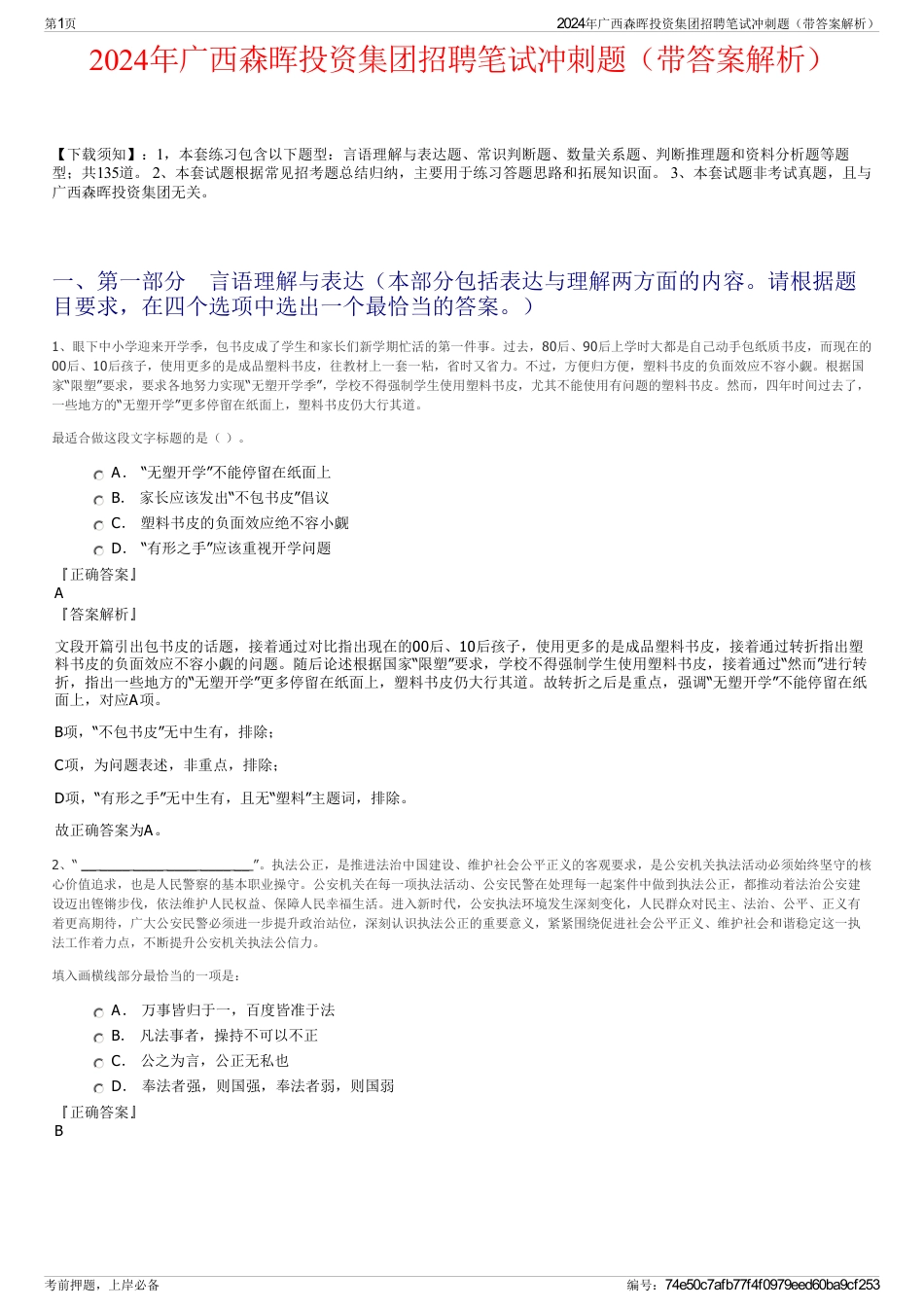2024年广西森晖投资集团招聘笔试冲刺题（带答案解析）_第1页