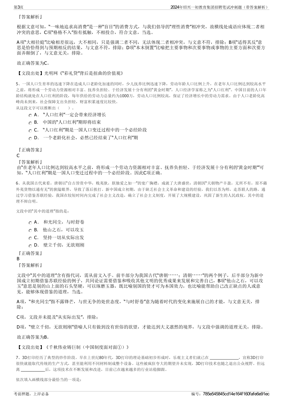 2024年绍兴一初教育集团招聘笔试冲刺题（带答案解析）_第3页