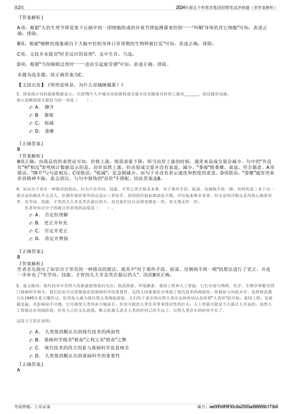 2024年湖北卞和教育集团招聘笔试冲刺题（带答案解析）_第2页