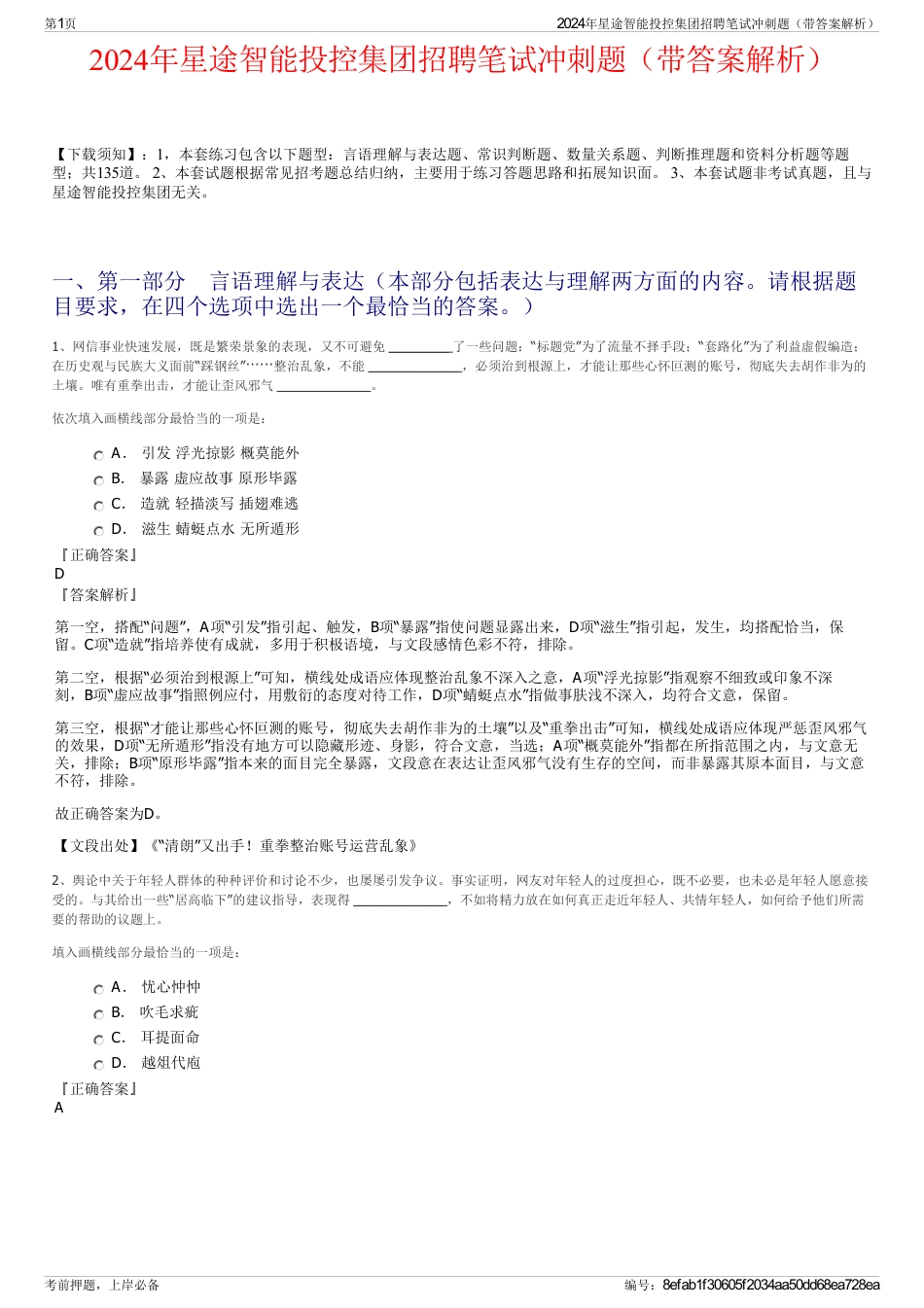 2024年星途智能投控集团招聘笔试冲刺题（带答案解析）_第1页