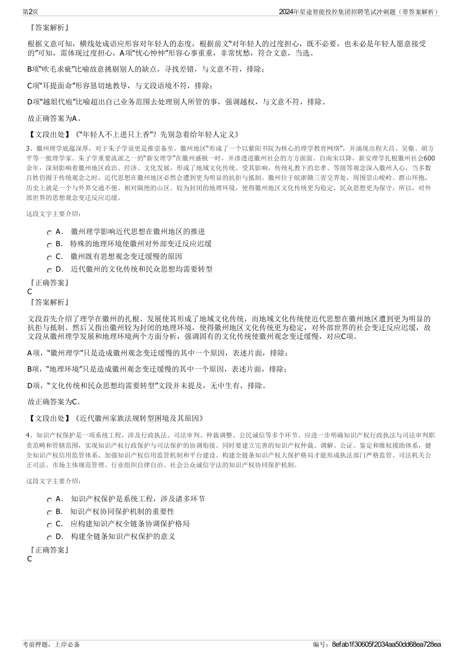 2024年星途智能投控集团招聘笔试冲刺题（带答案解析）_第2页