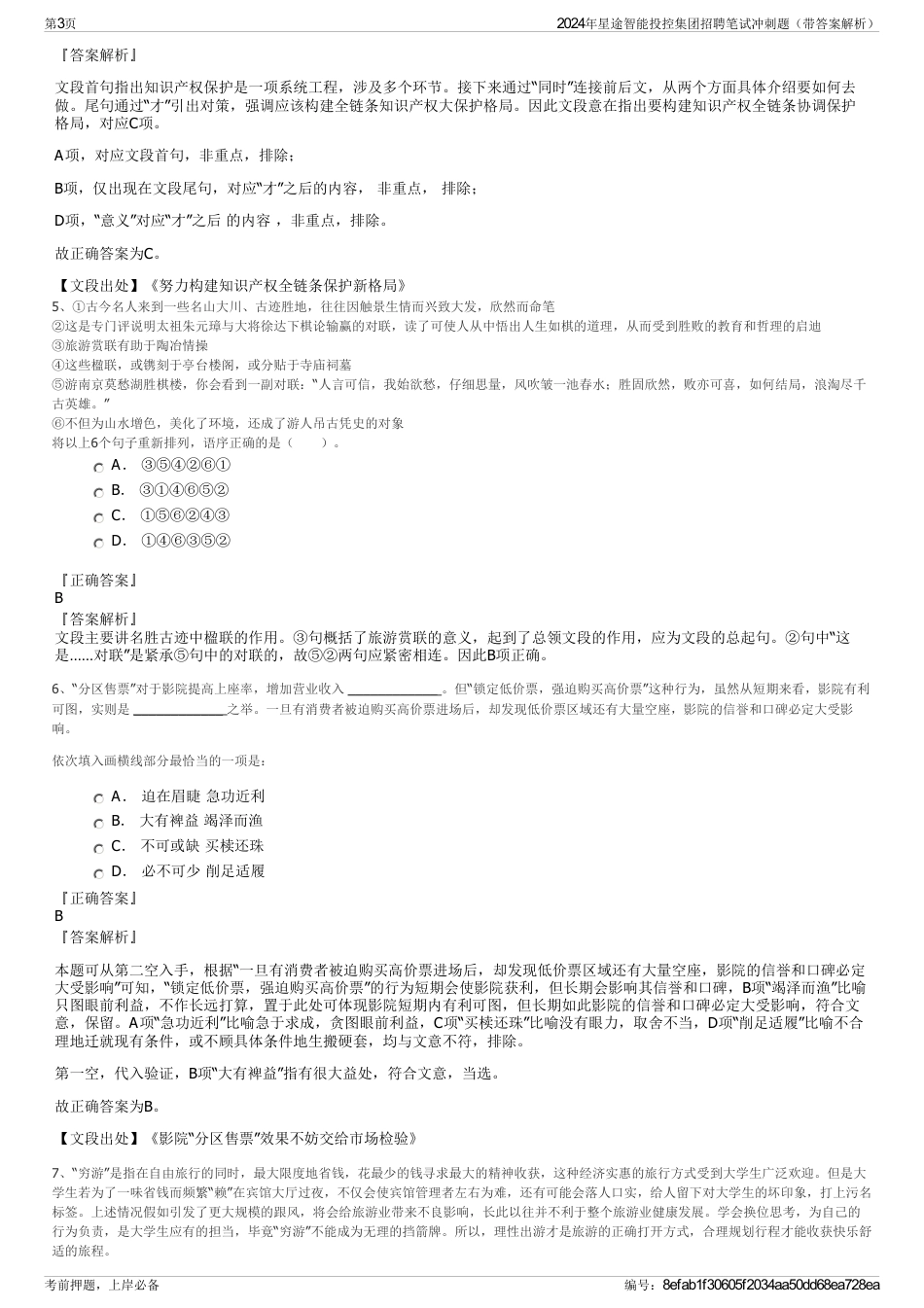 2024年星途智能投控集团招聘笔试冲刺题（带答案解析）_第3页
