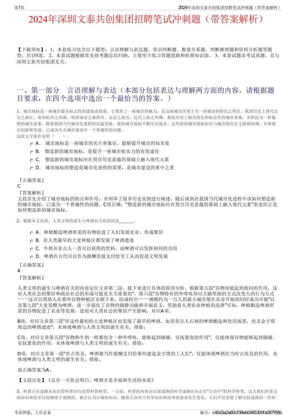 2024年深圳文泰共创集团招聘笔试冲刺题（带答案解析）_第1页