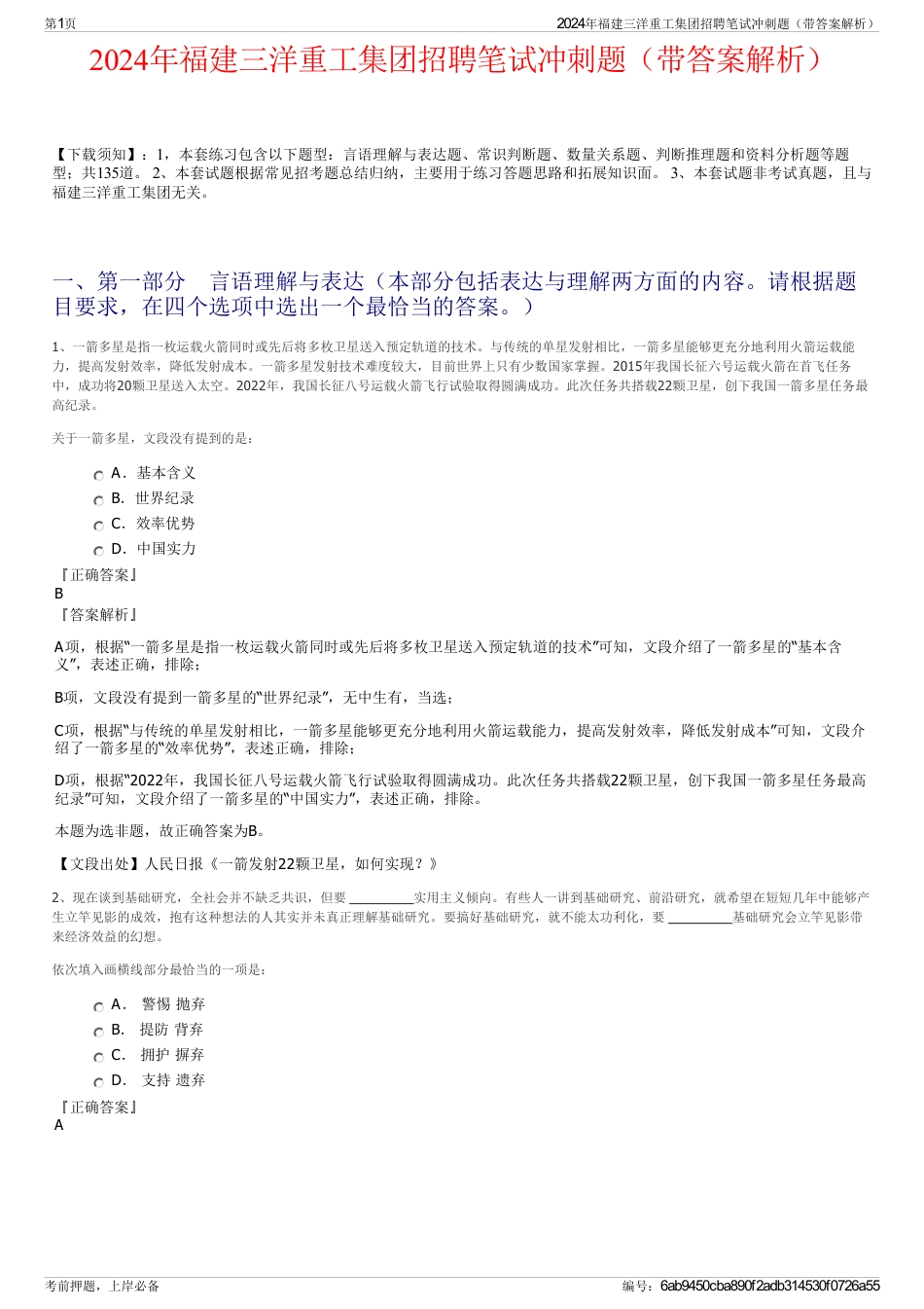 2024年福建三洋重工集团招聘笔试冲刺题（带答案解析）_第1页