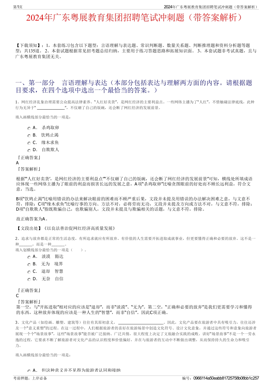 2024年广东粤展教育集团招聘笔试冲刺题（带答案解析）_第1页