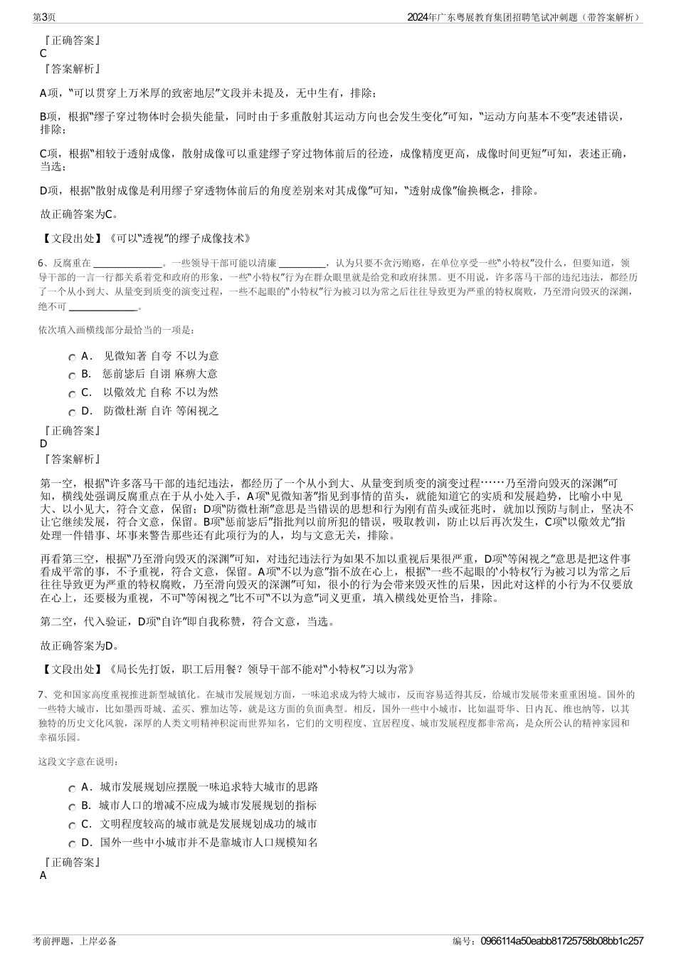 2024年广东粤展教育集团招聘笔试冲刺题（带答案解析）_第3页