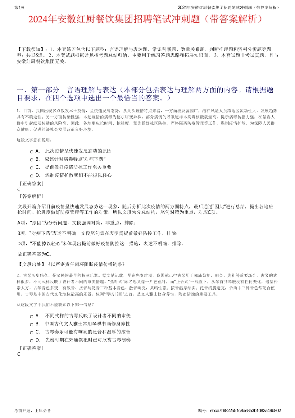 2024年安徽红厨餐饮集团招聘笔试冲刺题（带答案解析）_第1页