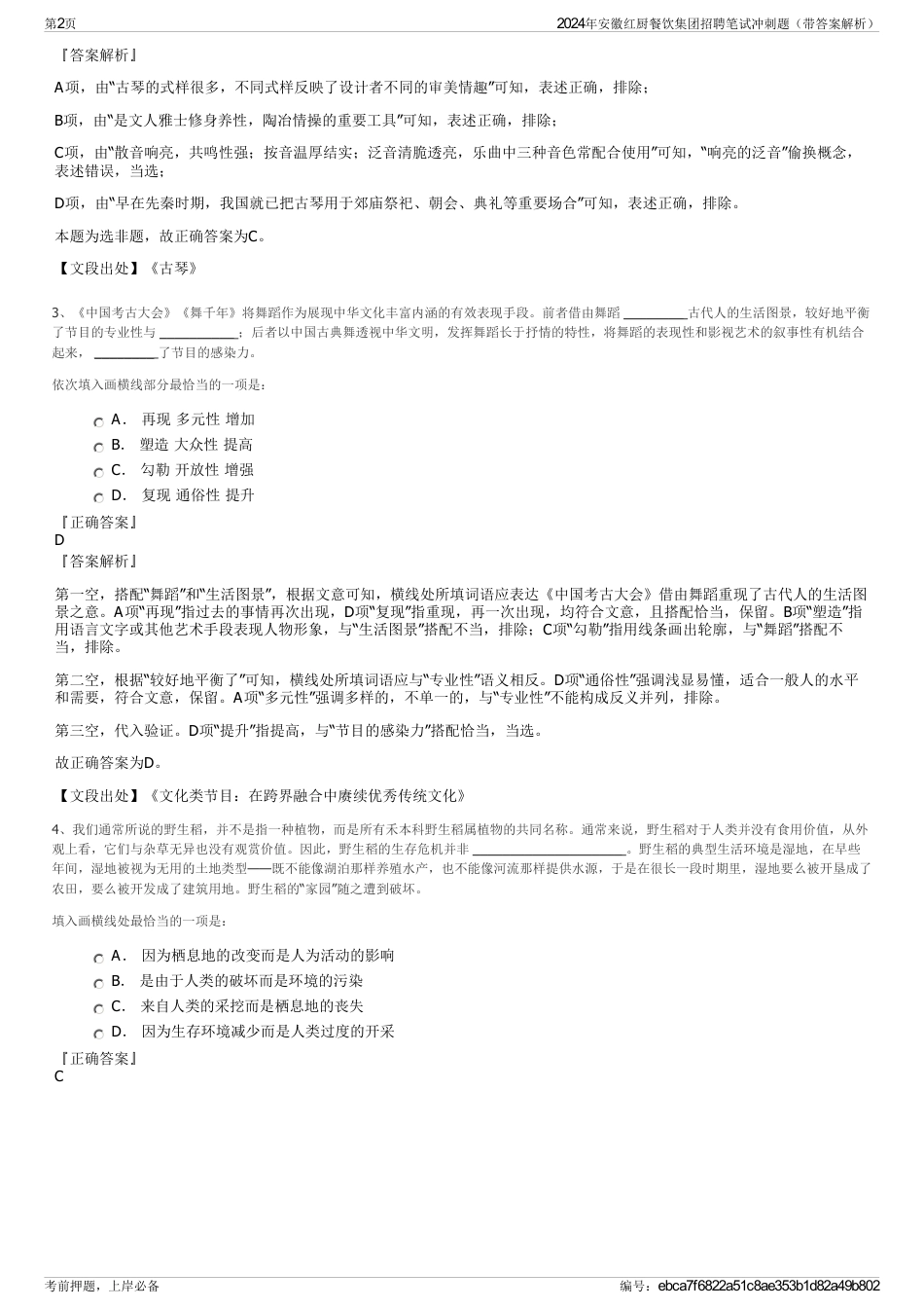 2024年安徽红厨餐饮集团招聘笔试冲刺题（带答案解析）_第2页