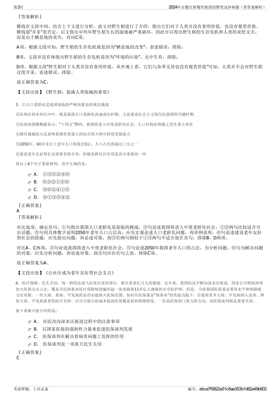 2024年安徽红厨餐饮集团招聘笔试冲刺题（带答案解析）_第3页