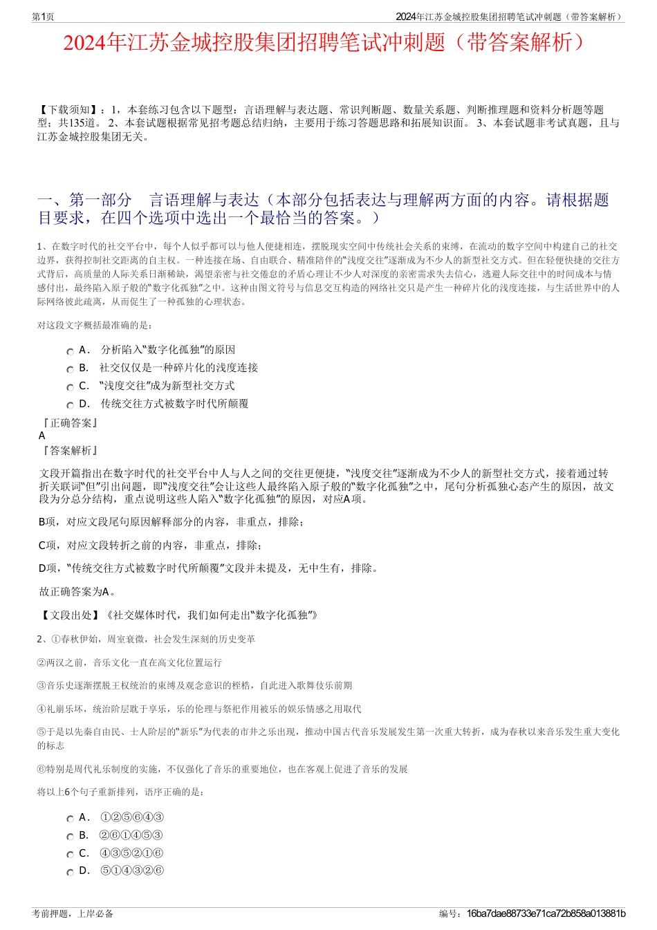 2024年江苏金城控股集团招聘笔试冲刺题（带答案解析）_第1页