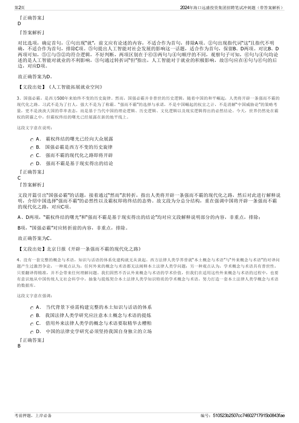 2024年海口远盛投资集团招聘笔试冲刺题（带答案解析）_第2页