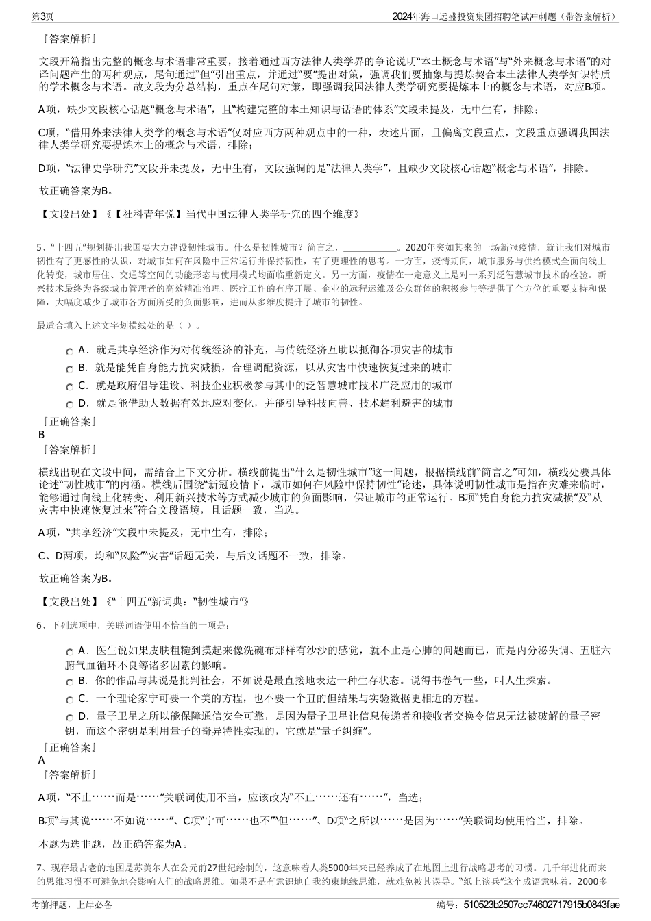 2024年海口远盛投资集团招聘笔试冲刺题（带答案解析）_第3页
