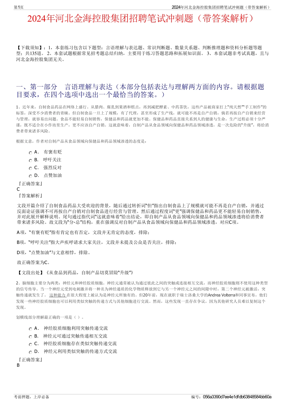 2024年河北金海控股集团招聘笔试冲刺题（带答案解析）_第1页