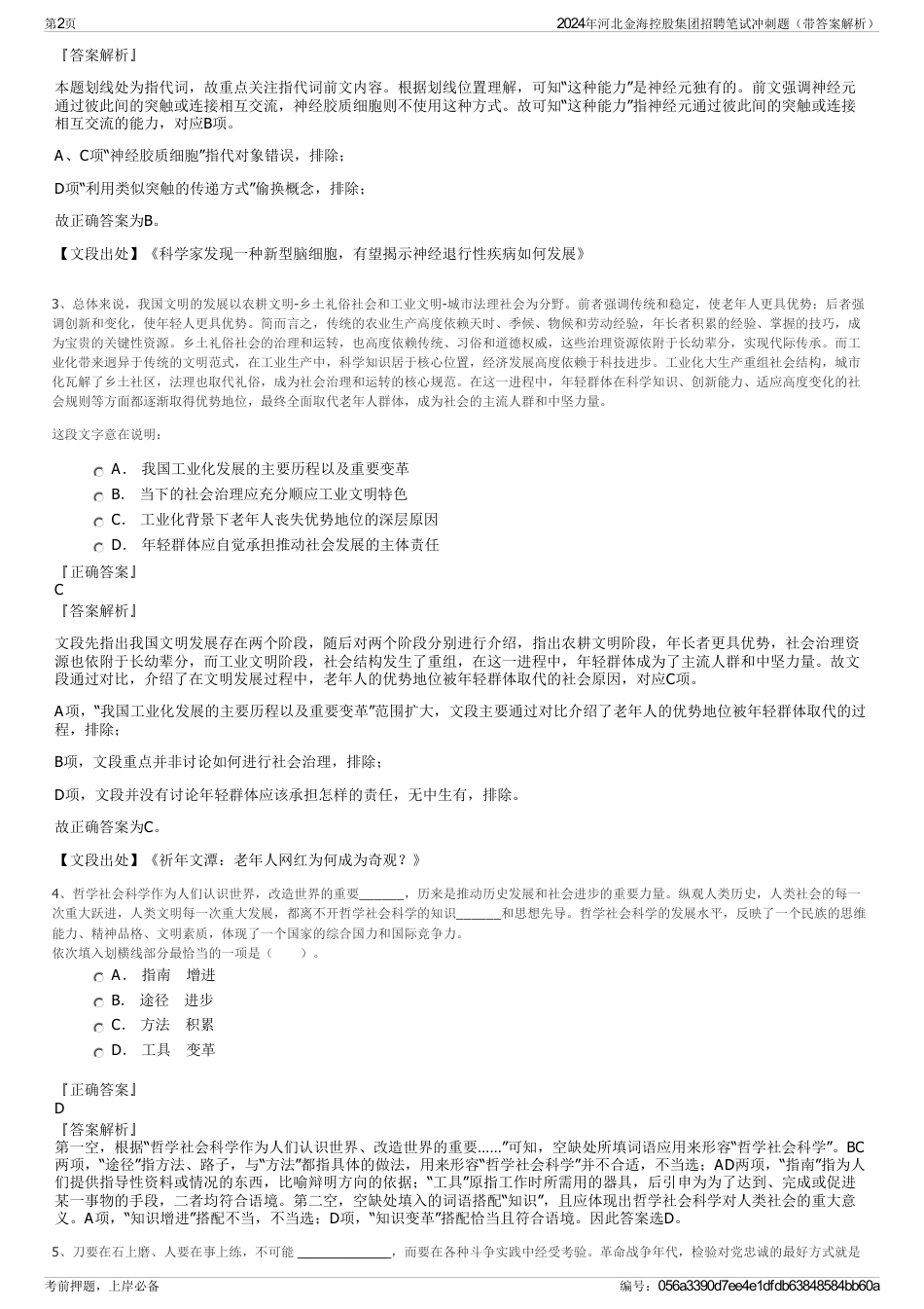 2024年河北金海控股集团招聘笔试冲刺题（带答案解析）_第2页