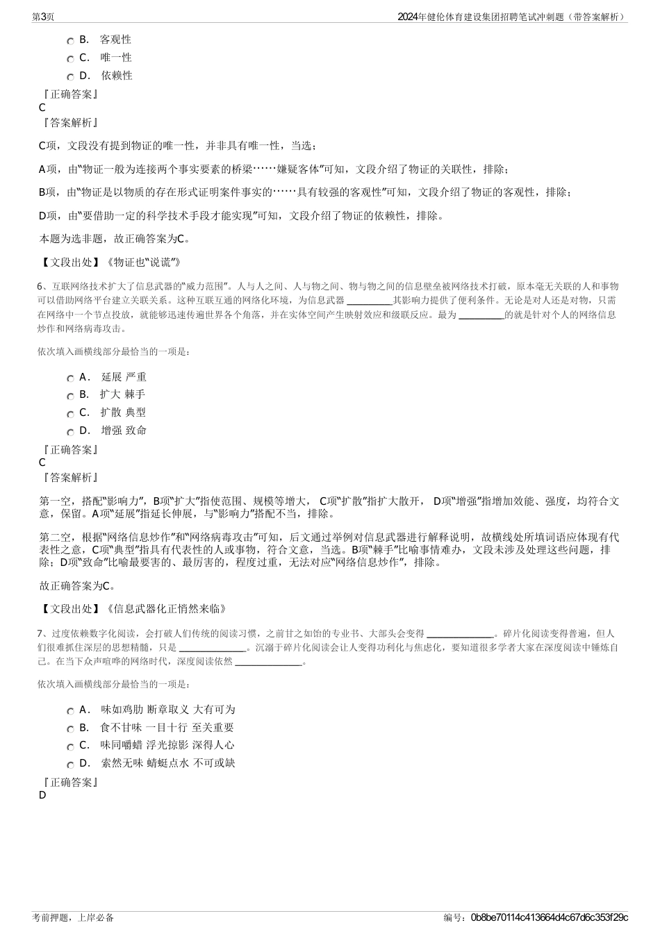 2024年健伦体育建设集团招聘笔试冲刺题（带答案解析）_第3页