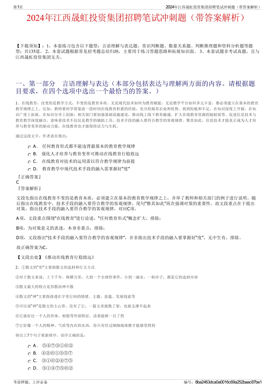2024年江西晟虹投资集团招聘笔试冲刺题（带答案解析）_第1页