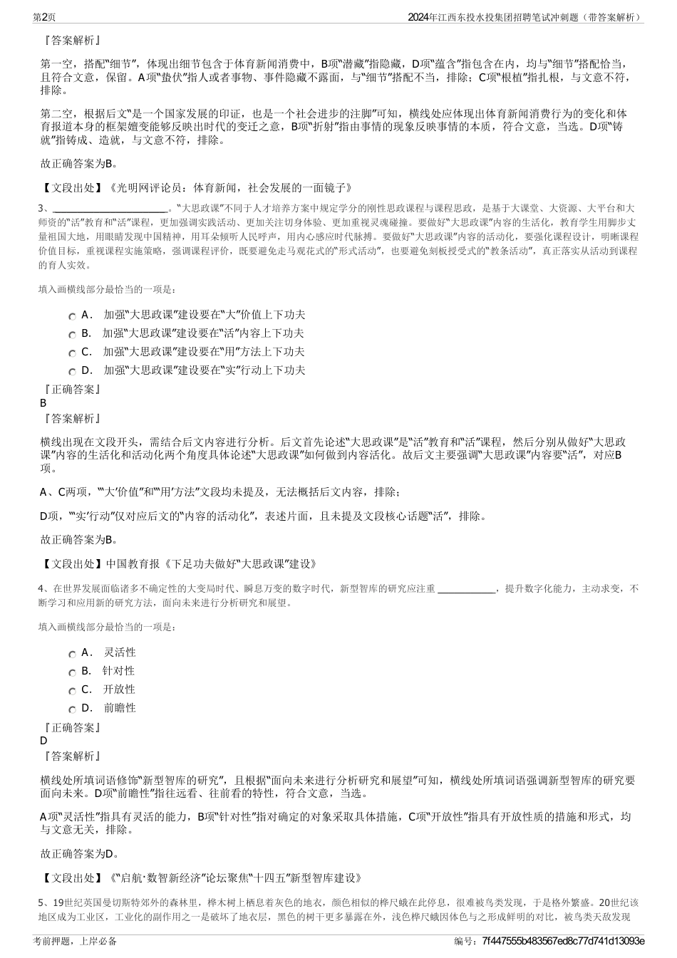 2024年江西东投水投集团招聘笔试冲刺题（带答案解析）_第2页