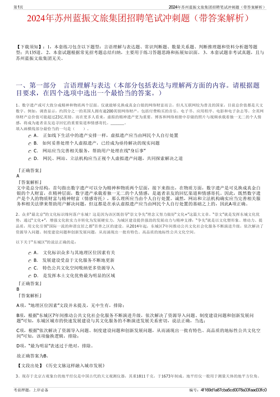2024年苏州蓝振文旅集团招聘笔试冲刺题（带答案解析）_第1页