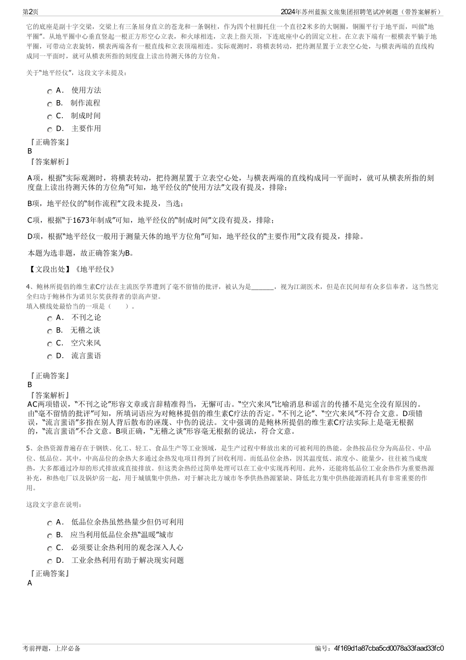 2024年苏州蓝振文旅集团招聘笔试冲刺题（带答案解析）_第2页