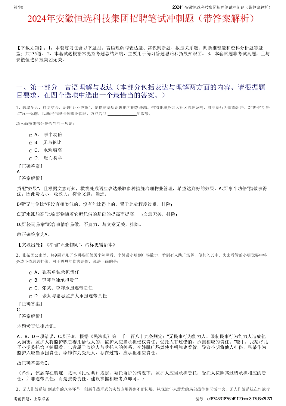 2024年安徽恒选科技集团招聘笔试冲刺题（带答案解析）_第1页
