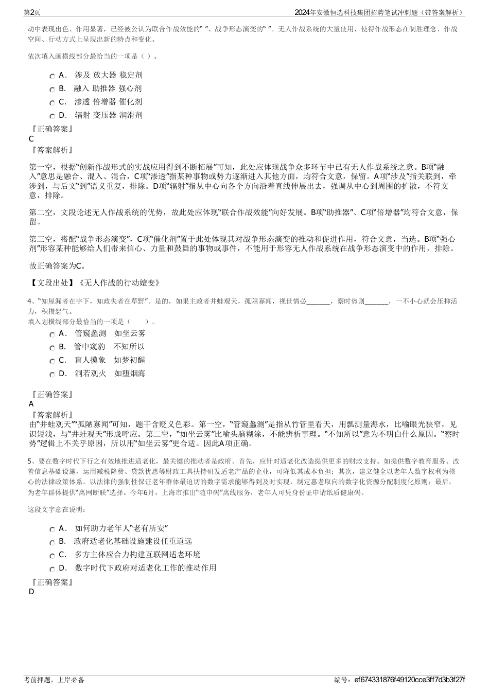 2024年安徽恒选科技集团招聘笔试冲刺题（带答案解析）_第2页