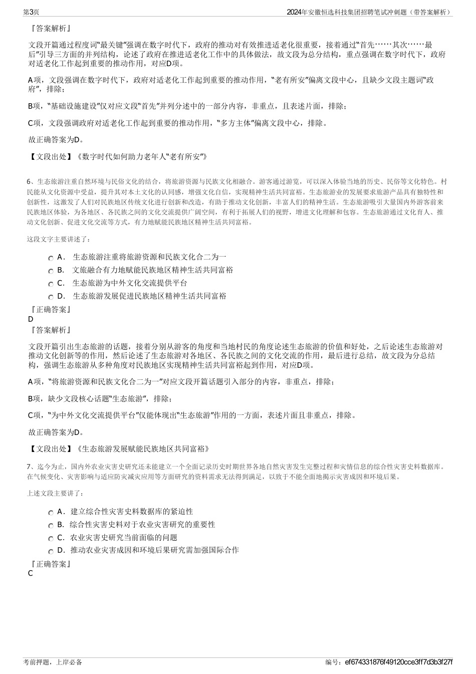 2024年安徽恒选科技集团招聘笔试冲刺题（带答案解析）_第3页