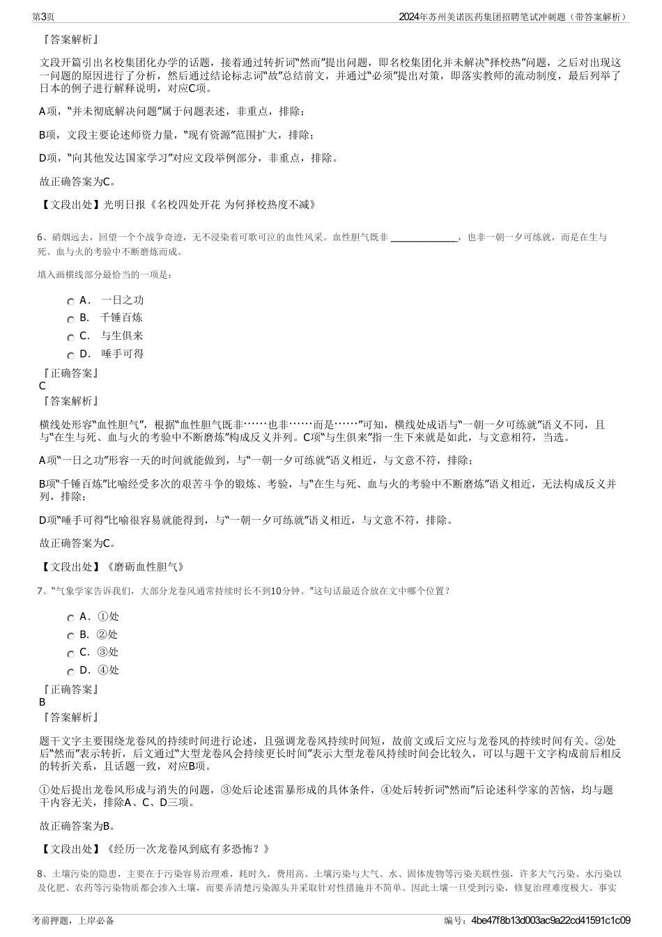 2024年苏州美诺医药集团招聘笔试冲刺题（带答案解析）_第3页