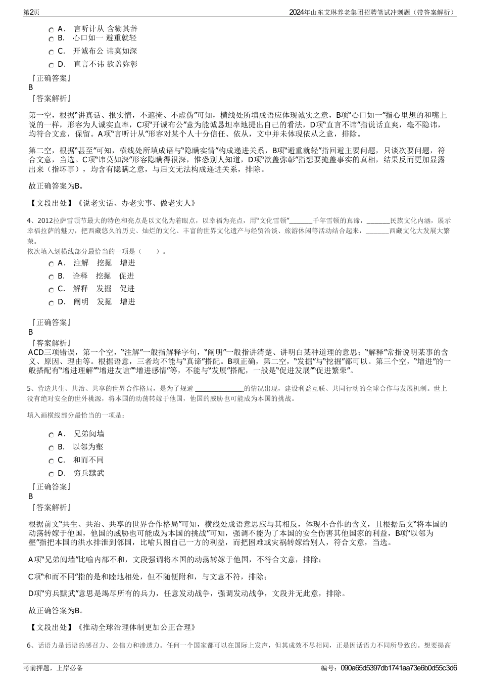 2024年山东艾琳养老集团招聘笔试冲刺题（带答案解析）_第2页