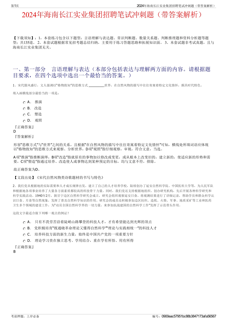 2024年海南长江实业集团招聘笔试冲刺题（带答案解析）_第1页
