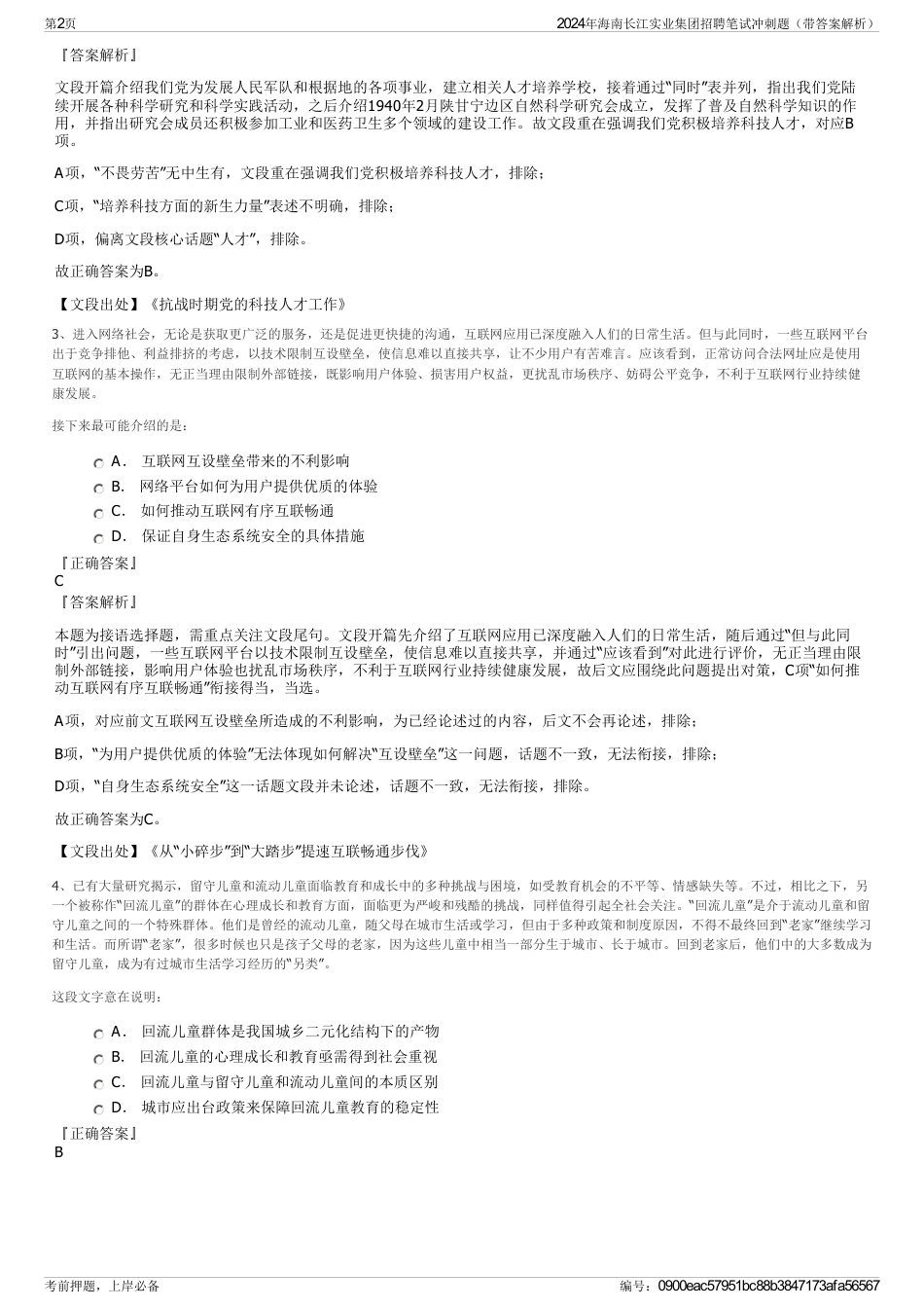 2024年海南长江实业集团招聘笔试冲刺题（带答案解析）_第2页