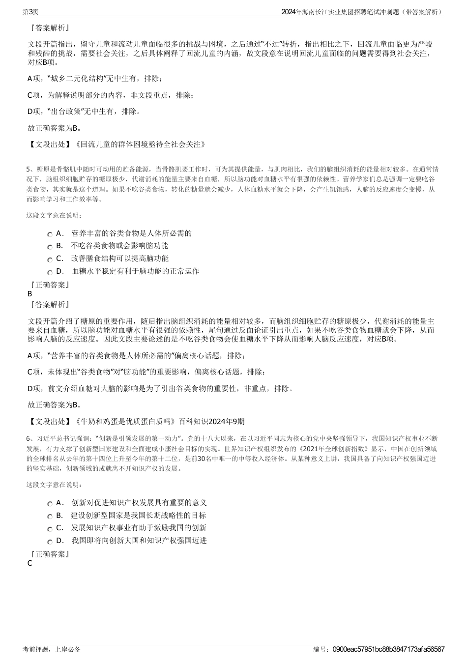 2024年海南长江实业集团招聘笔试冲刺题（带答案解析）_第3页