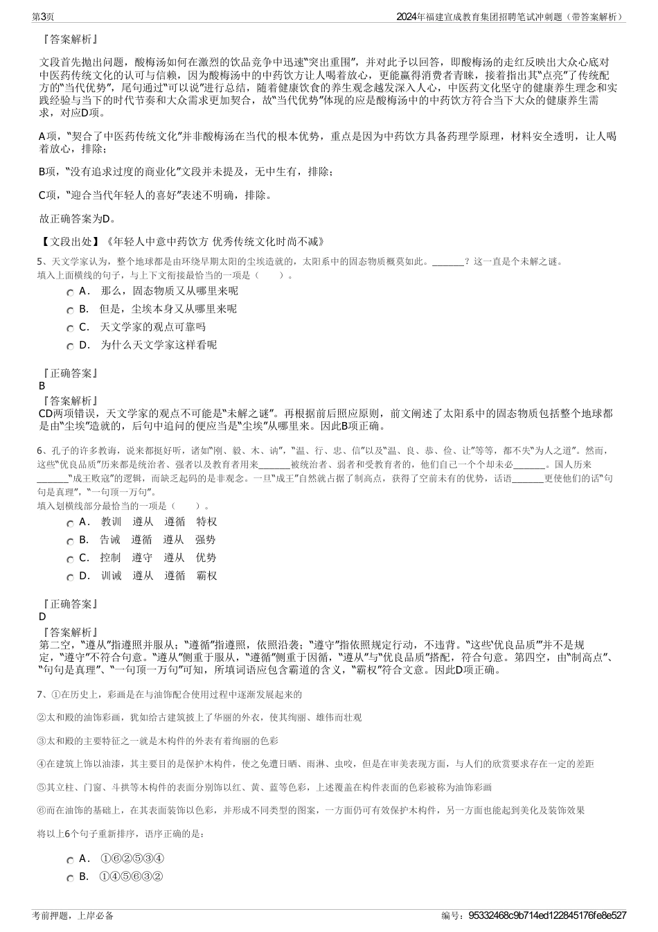 2024年福建宣成教育集团招聘笔试冲刺题（带答案解析）_第3页