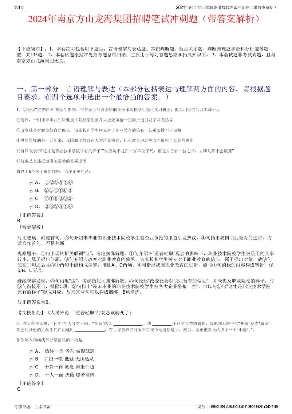 2024年南京方山龙海集团招聘笔试冲刺题（带答案解析）_第1页