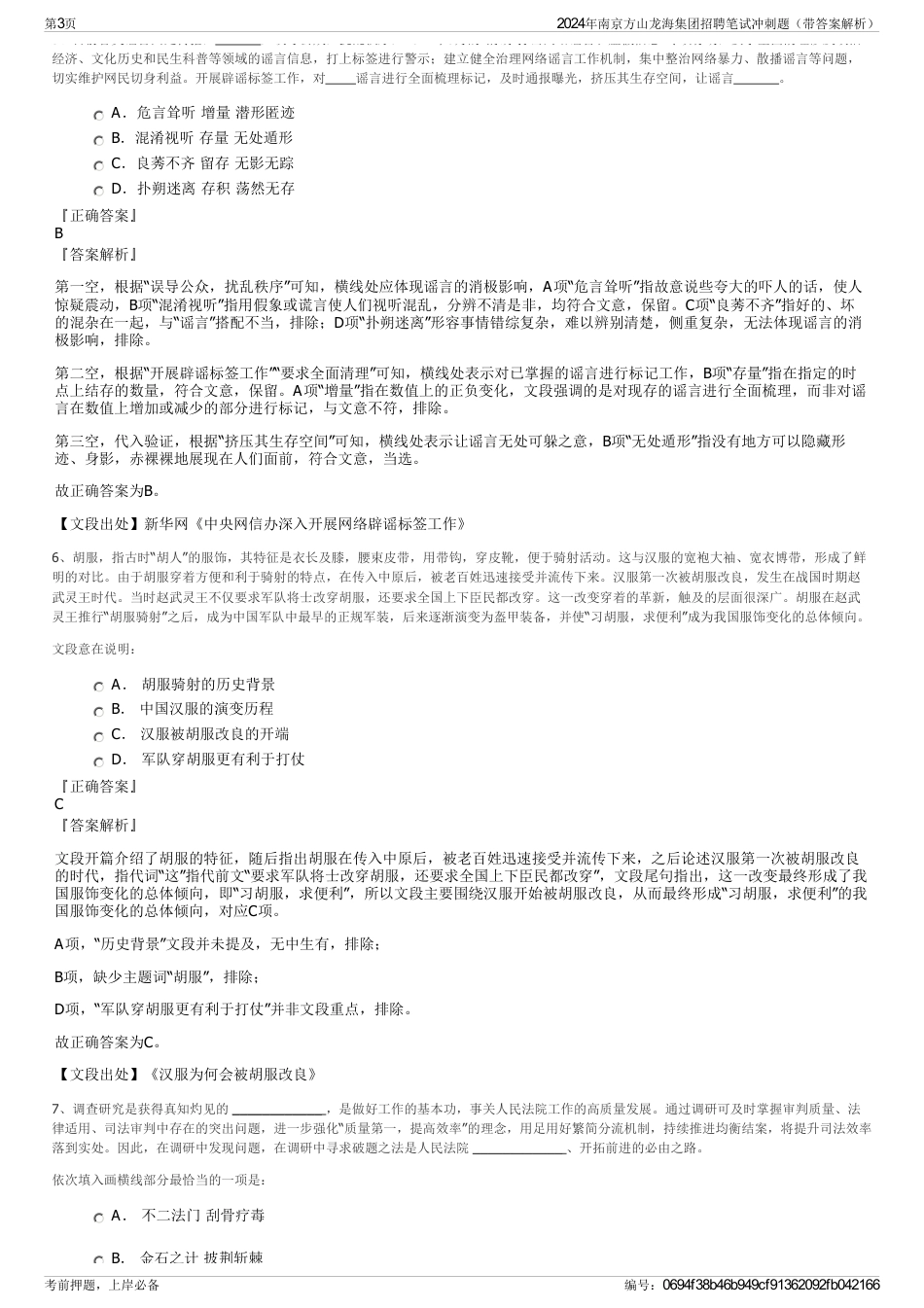 2024年南京方山龙海集团招聘笔试冲刺题（带答案解析）_第3页
