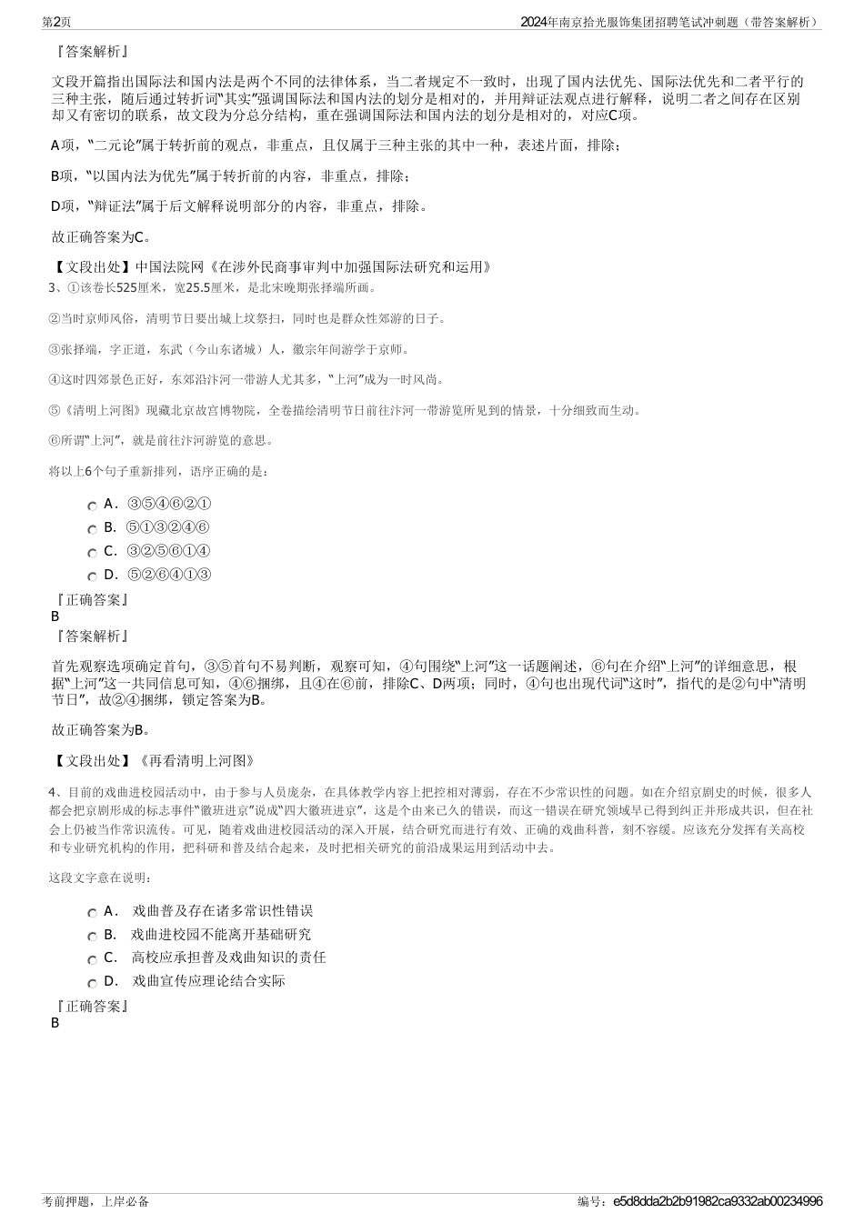 2024年南京拾光服饰集团招聘笔试冲刺题（带答案解析）_第2页