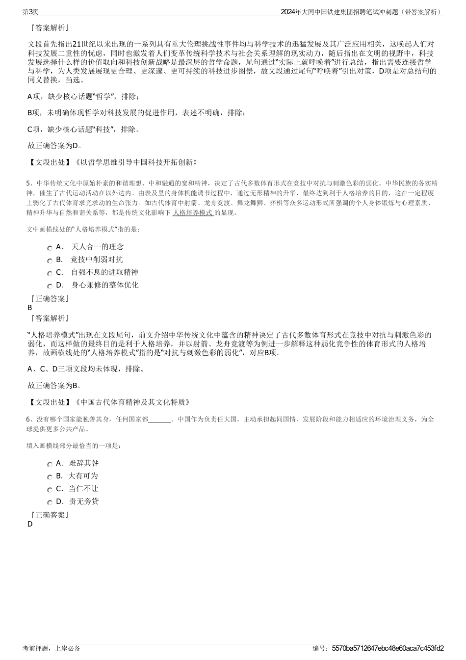 2024年大同中国铁建集团招聘笔试冲刺题（带答案解析）_第3页