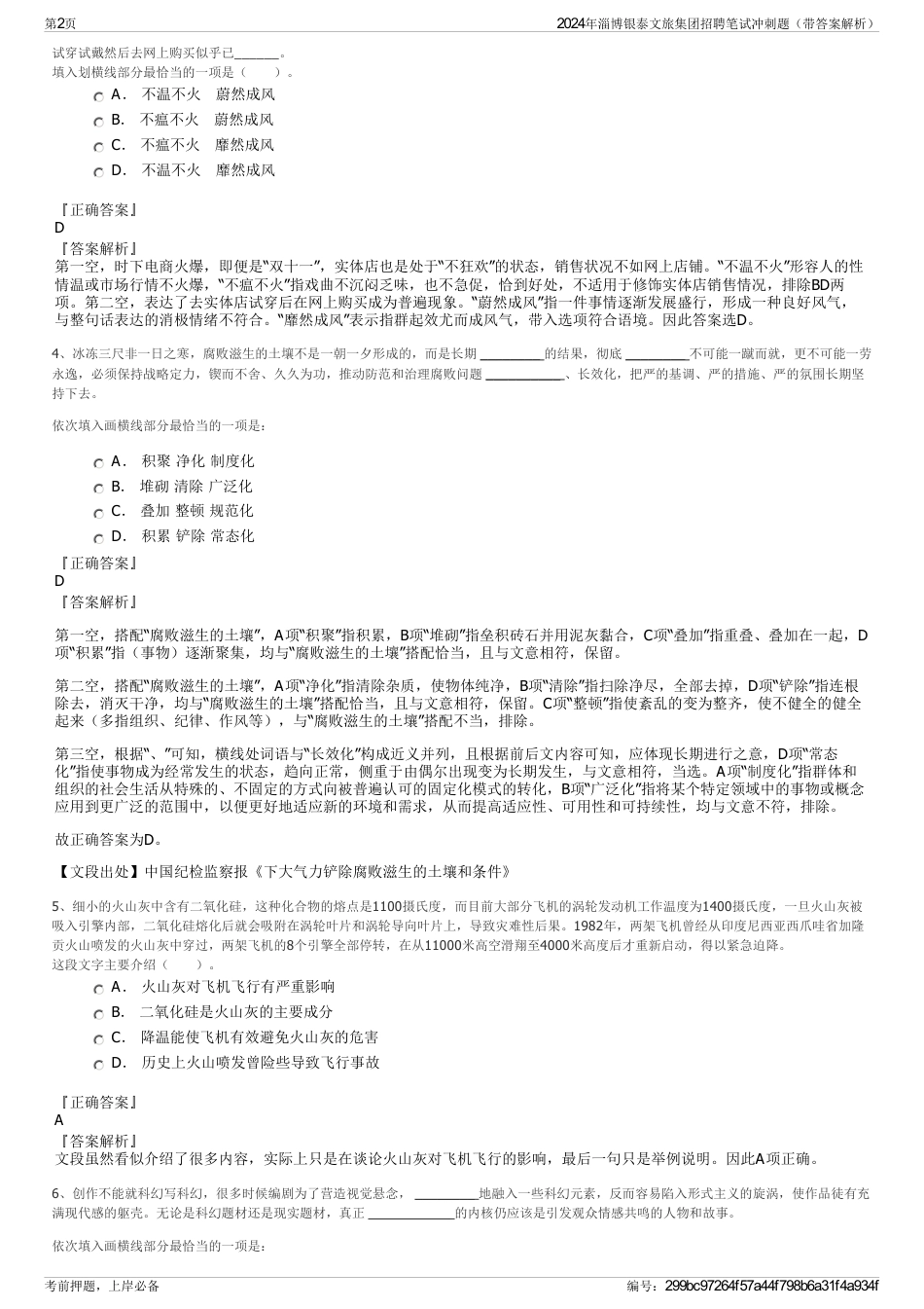 2024年淄博银泰文旅集团招聘笔试冲刺题（带答案解析）_第2页