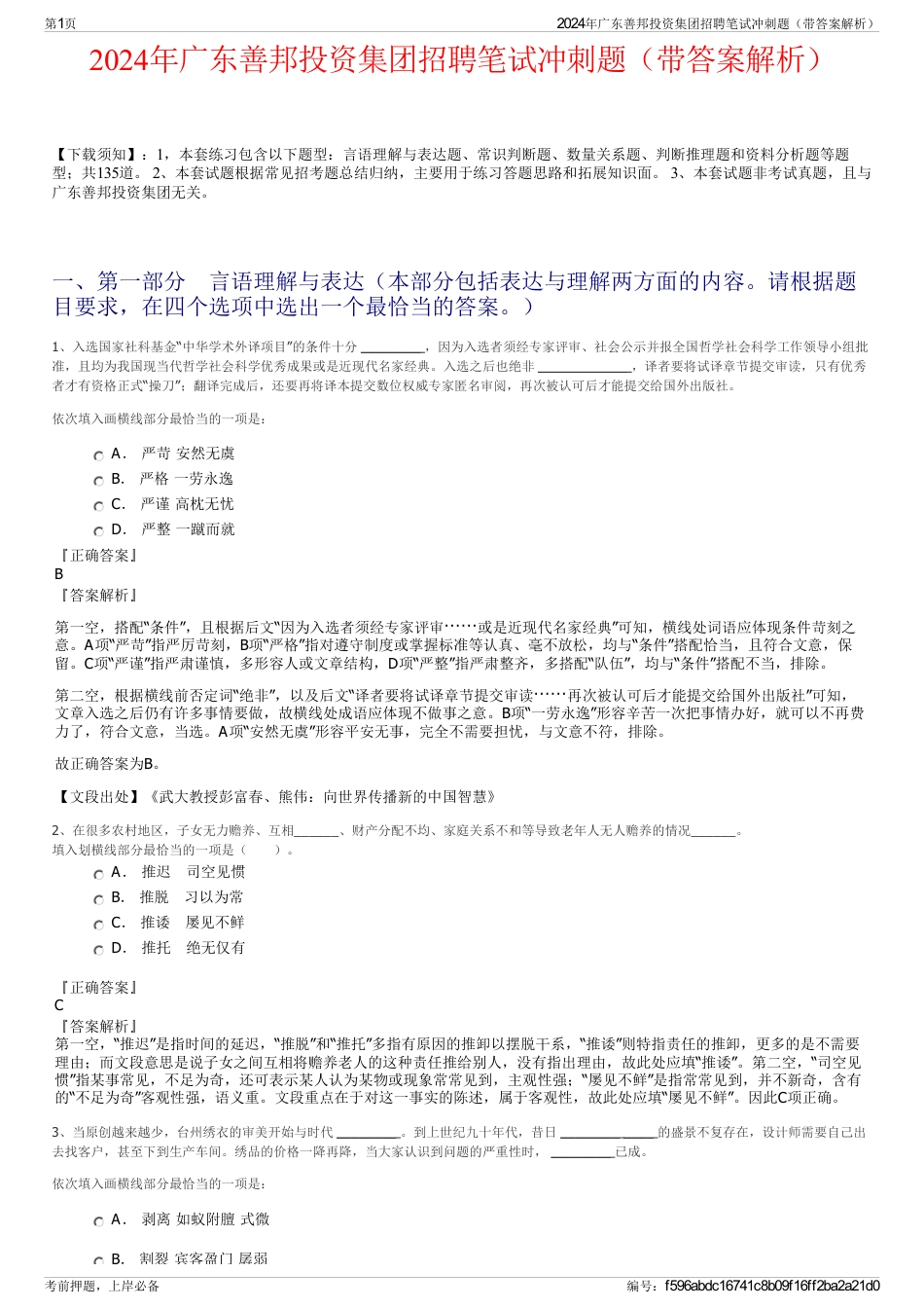 2024年广东善邦投资集团招聘笔试冲刺题（带答案解析）_第1页